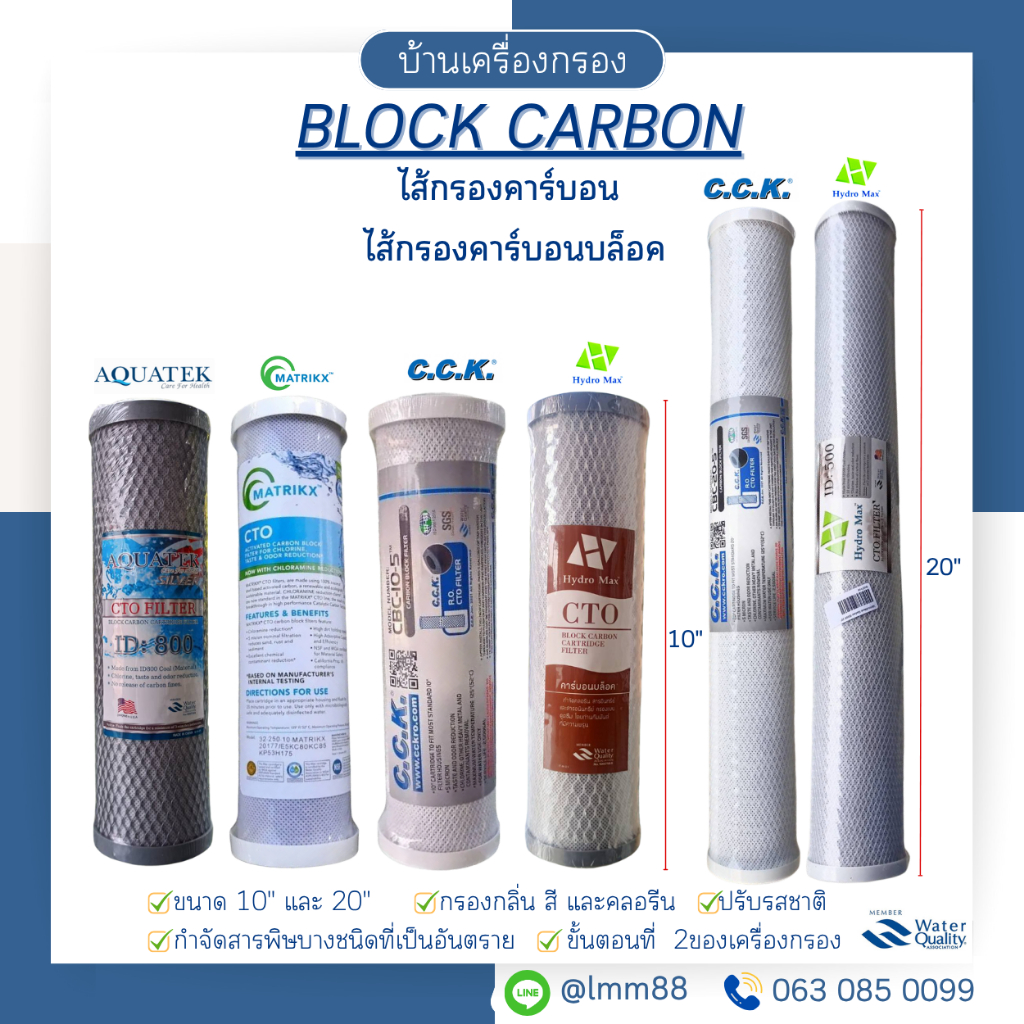 [บ้านเครื่องกรอง] ไส้กรองคาร์บอน BLOCK CARBON 10/20 นิ้ว รวมทุกยี่ห้อ ไส้กรองน้ำ กรองกลิ่น สี คลอรีน