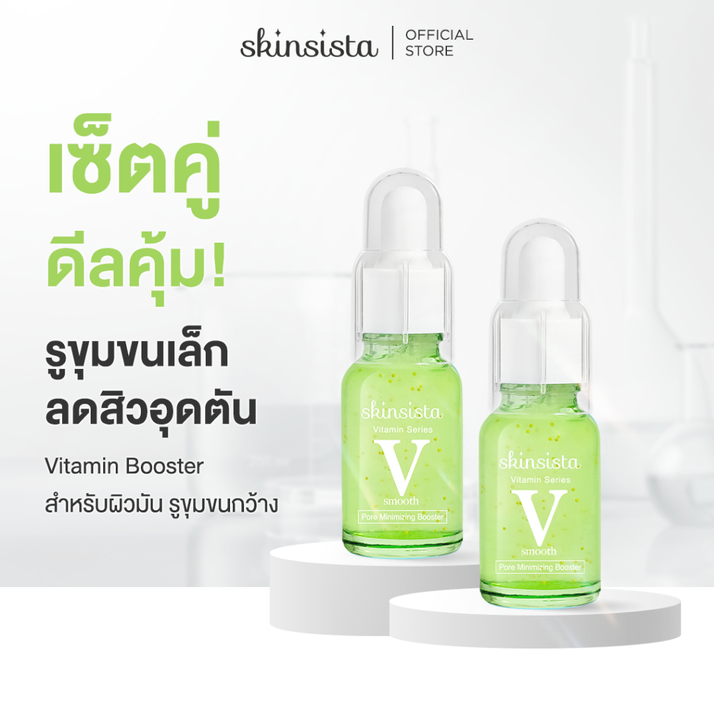 [เซตสุดคุ้ม] - Skinsista V Pore บูสเตอร์เซรั่มกระชับรูขุมขน ผิวเรียบเนียน คุมมัน (15ml x2)