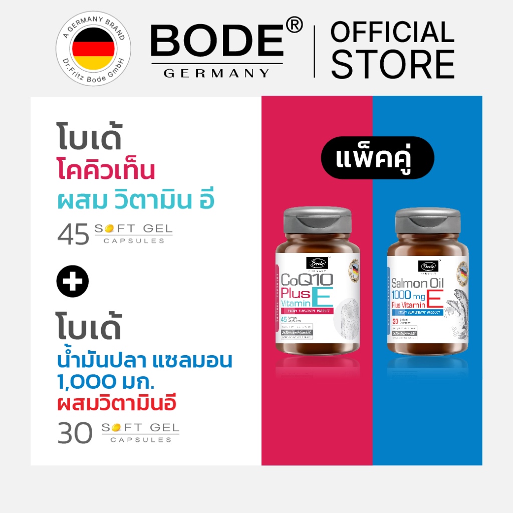 [DuoPack] โบเด้ โคคิวเท็น ผสม วิตามิน อี 45 แคปซูล + น้ำมันปลาแซลมอน 1,000 มก. ผสมวิตามิน อี 30 แคปซูล