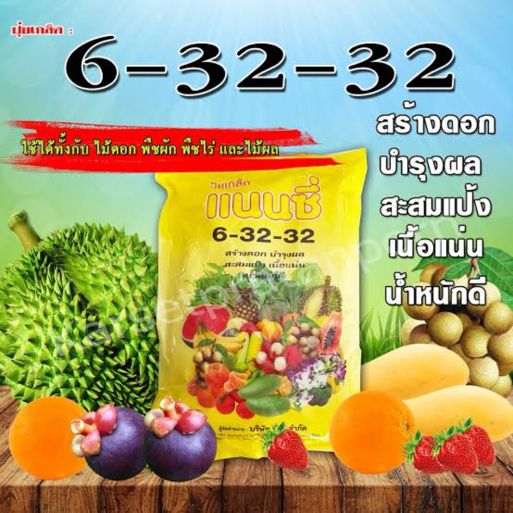 ปุ๋ยเกล็ดแนนซี่ 6-32-32