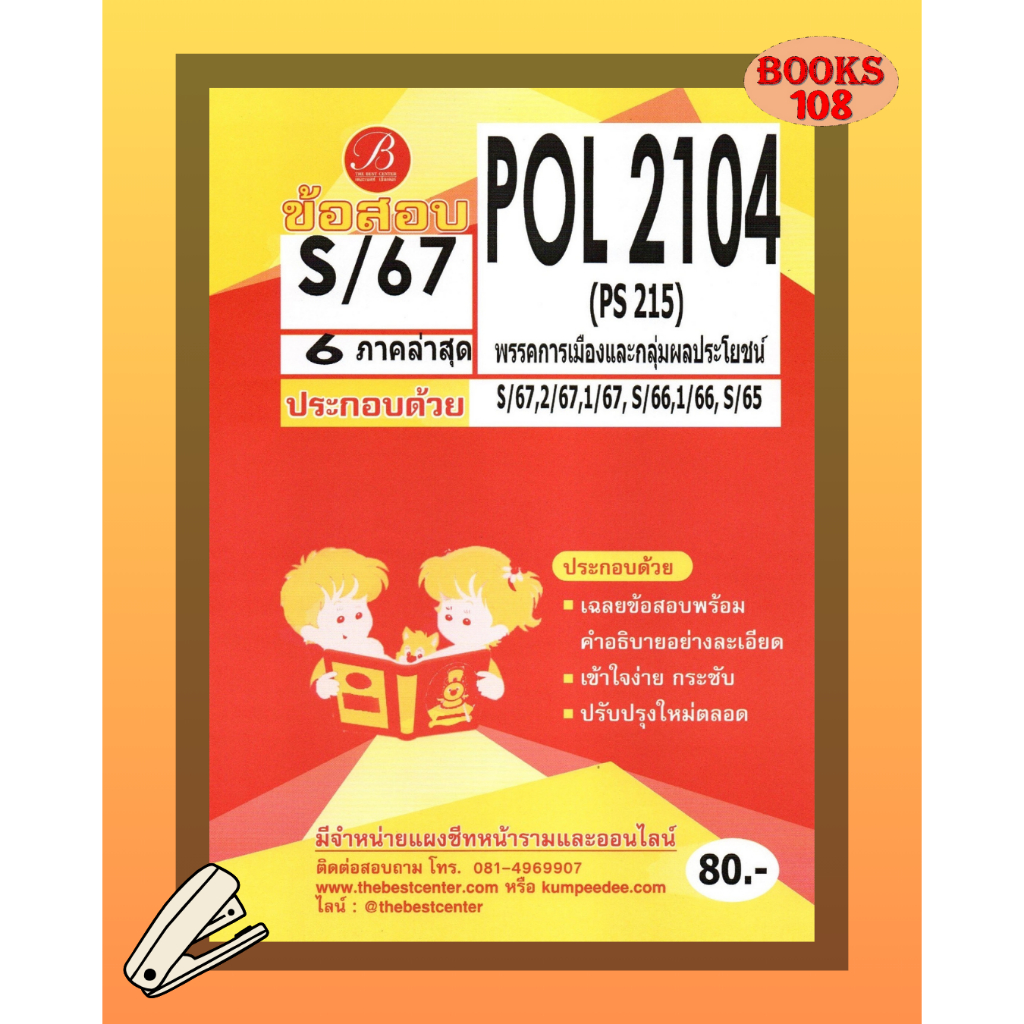 แนวข้อสอบ POL2104 (PS 215) พรรคการเมืองและกลุ่มผลประโยชน์ S/67
