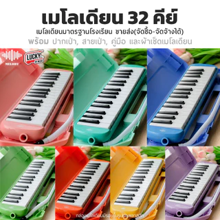 [โค้ดลด500-📸] เมโลเดียน Melody รุ่นพิเศษ 3 รุ่น เมโลเดี้ยน 32 คีย์ กล่องเคสแข็ง / 🎀เคสการ์ตูน พร้อม ปากเป่า / สายเป่า