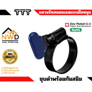 แคลมป์รัด/แหวนรัดเหล็กชุบกันสนิม(มือหมุน) TTT#TBC