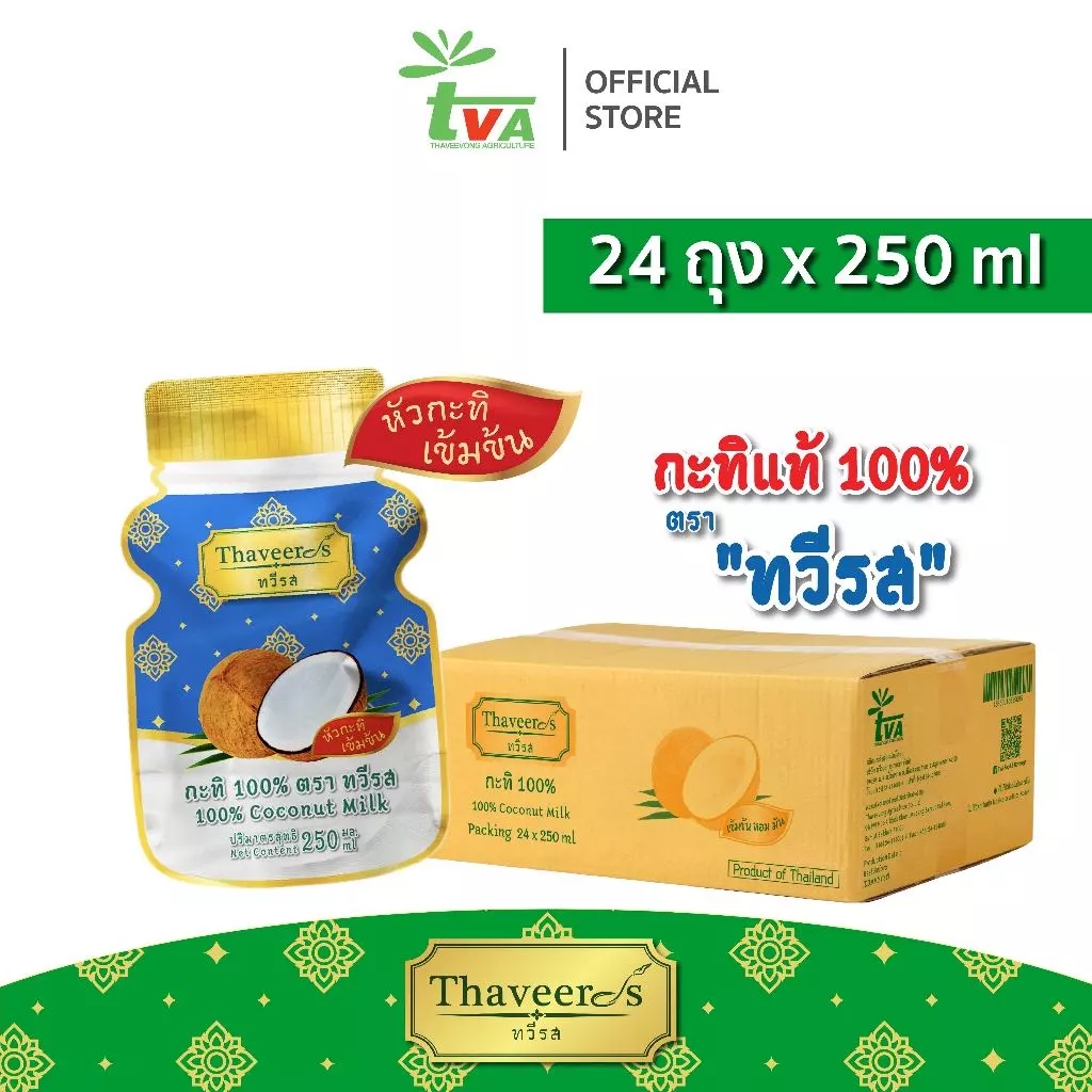 ทวีรส กะทิเข้มข้นแท้ 100% ***บรรจุถุง 250 มล.*** (1 กล่อง = 24 ถุง) กะทิถุงแต่รูปขวด!!!