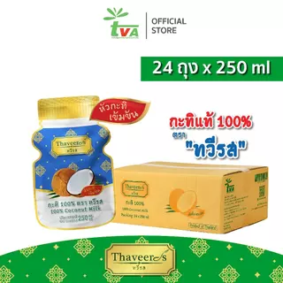 ทวีรส กะทิเข้มข้นแท้ 100% ***บรรจุถุง 250 มล.*** (1 กล่อง = 24 ถุง) กะทิถุงแต่รูปขวด!!!