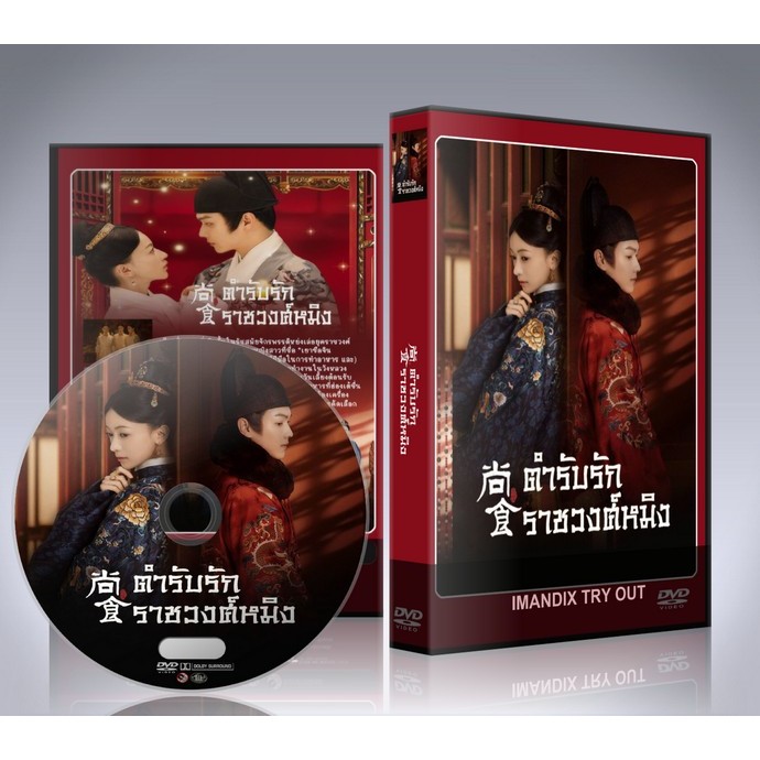 ซีรี่ย์จีน Royal Feast (2022) ตำรับรัก ราชวงศ์หมิง DVD 8 แผ่นจบ.