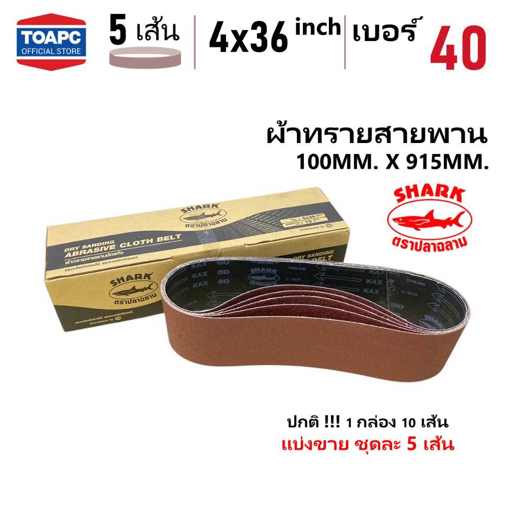 ผ้าทรายสายพาน SHARK รุ่น KAX จำนวน 5 เส้น เบอร์ 40 60 80 100 120 150 180 SANDING BELT 4"x36" (100x915 mm)
