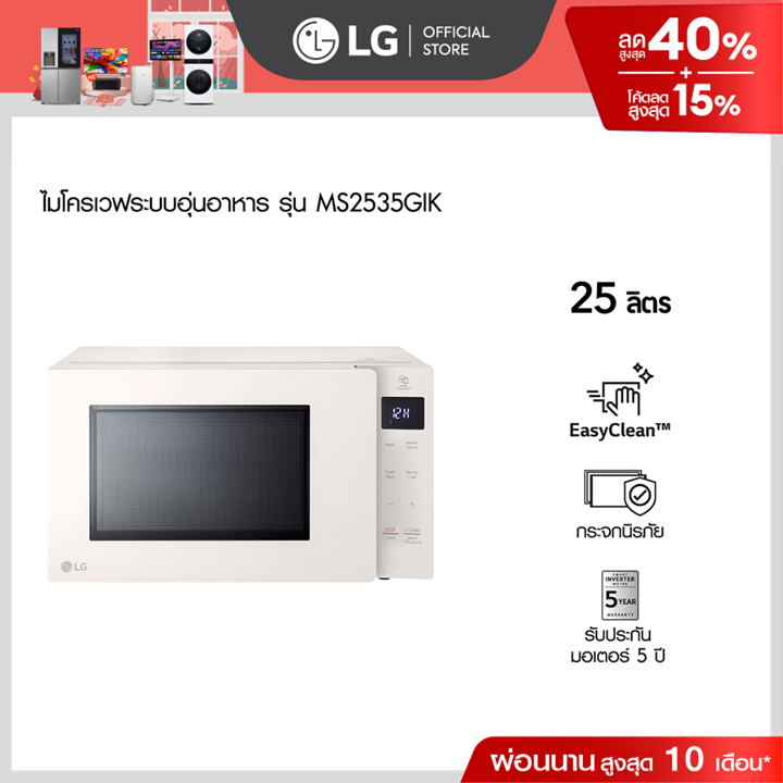 แอลจี ไมโครเวฟระบบอุ่นอาหาร รุ่น MS2535GIK ขนาด 25 ลิตร สีเบจ