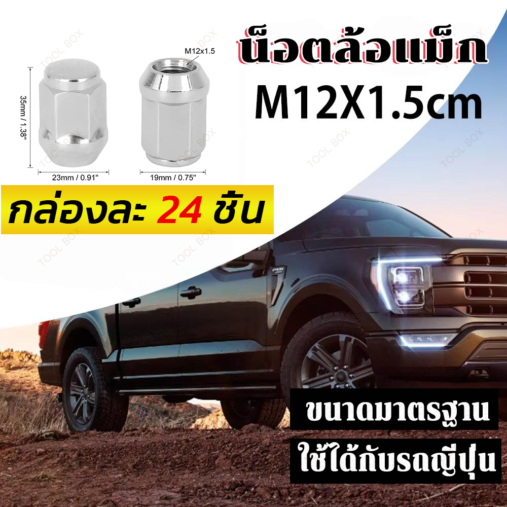 (ชุด 24 ตัว) น็อตล้อแม็กเกลียว M12*1.5 ยาว 35 มม. หัว 19 มม. เหล็กกล้าแข็งแรง ชุบโครเมียม 3 ชั้น ป้องกันสนิม ใช้ได้กับล้