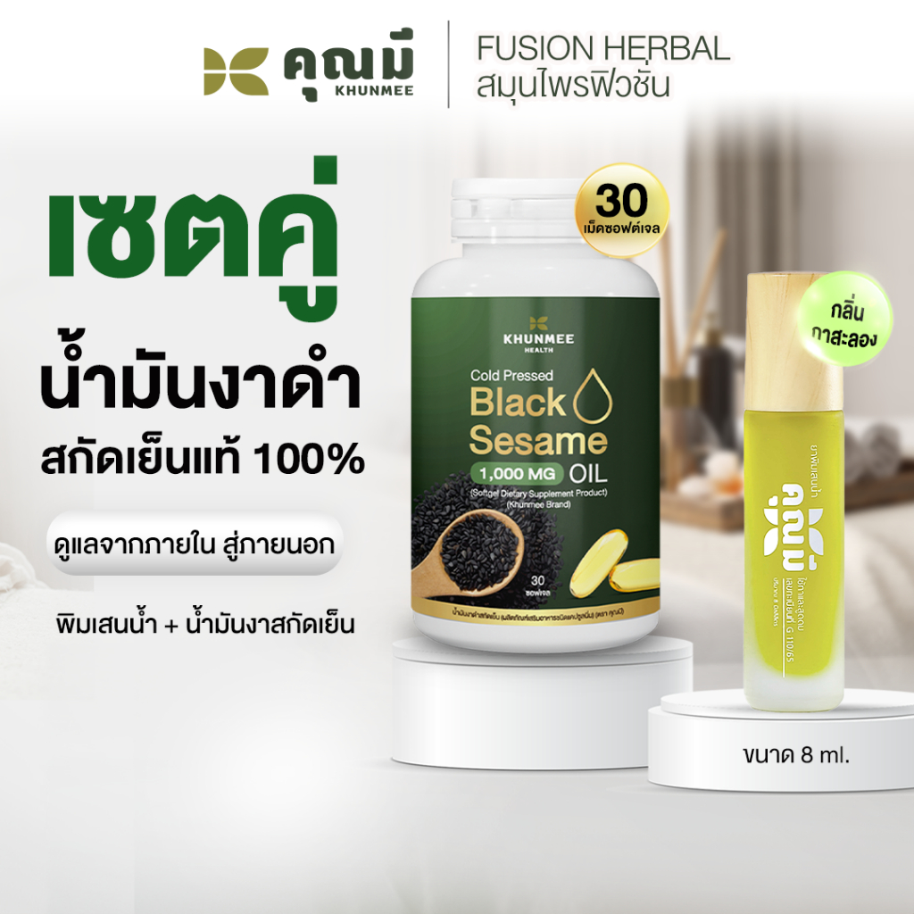 เซตคู่ พิมเสนน้ำคุณมี + น้ำมันงาดำสกัดเย็นคุณมี 1 กระปุก