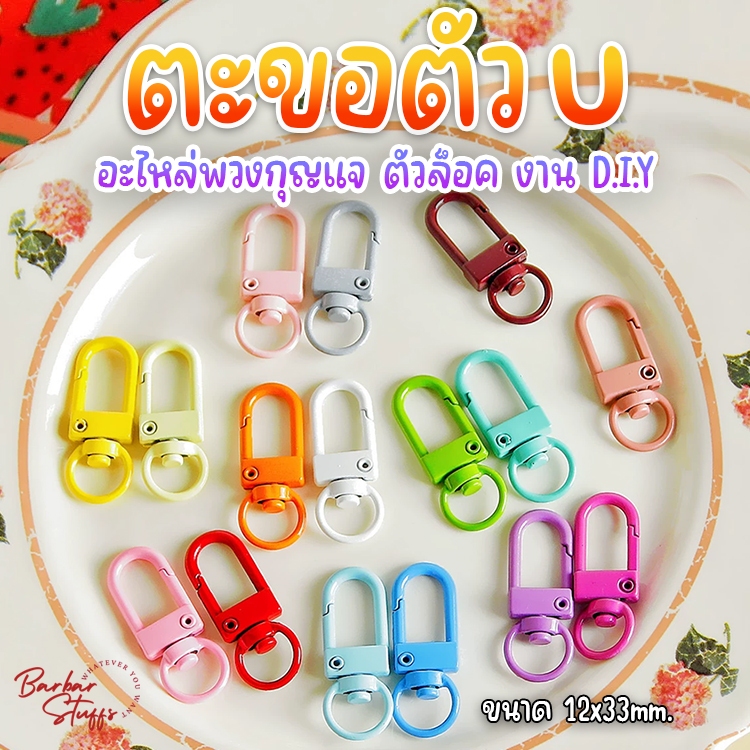 🌈พร้อมส่งในไทย!!🌈 ตะขอตัว U ตะขอก้ามปู ห่วงตัว U ห่วงล็อค อะไหล่พวงกุญแจ งาน D.I.Y