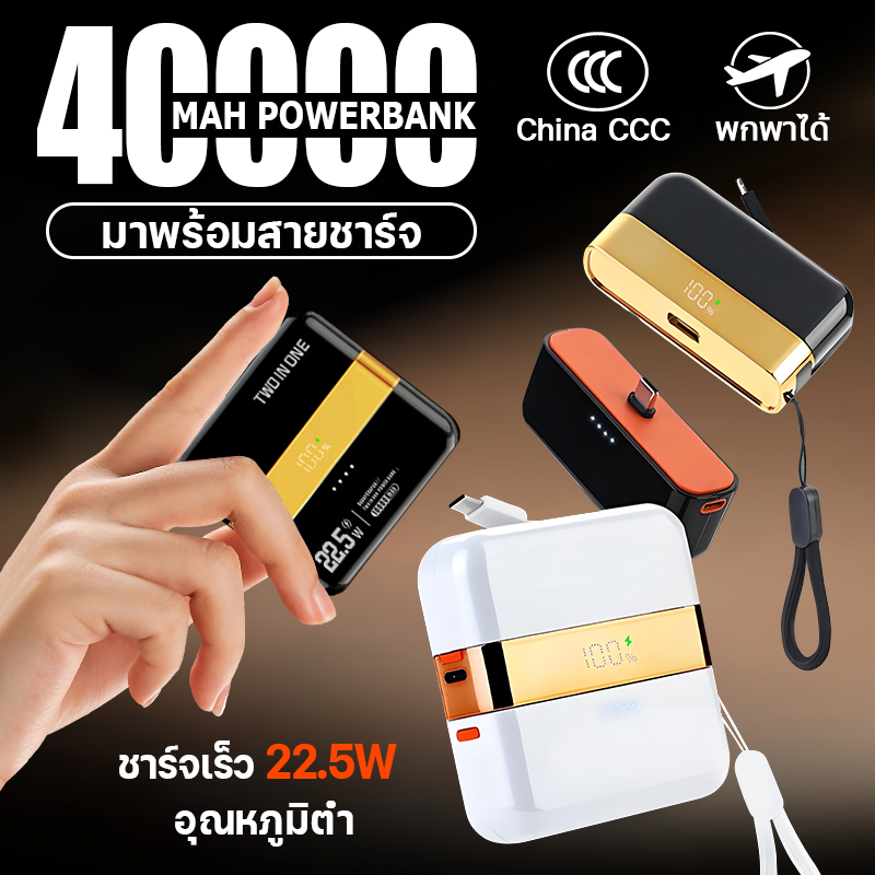 🔋อายุการใช้งาน 200%🔋 40000mAh พาวเวอร์แบงค์ ชาร์จเร็ว แบตสำรอง แบบพกพา มีสายในตัว2ห้ว powerbank
