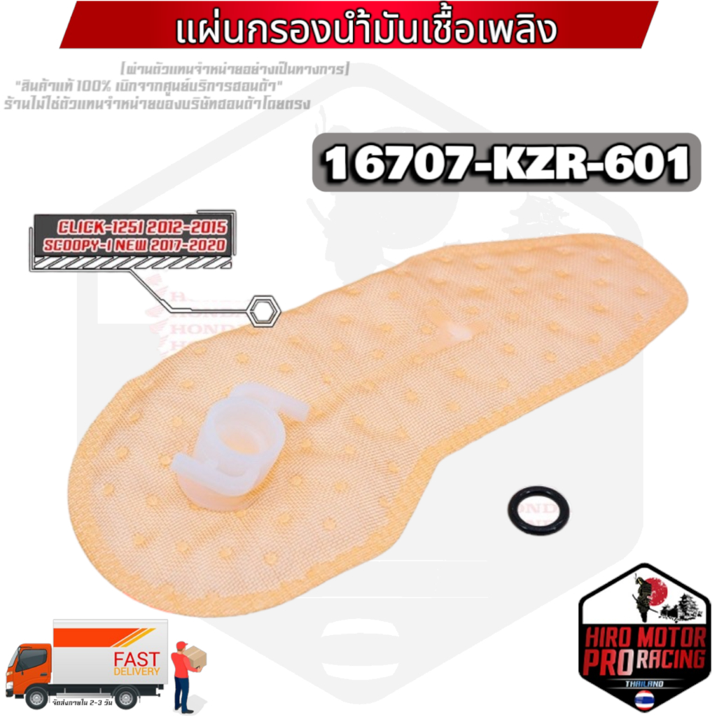 (16707-KZR-601) แผ่นกรองปั้มติ๊กน้ำมันเชื้อเพลิง CLICK-125I 2012-2015 / SCOOPY-I 2017-2020