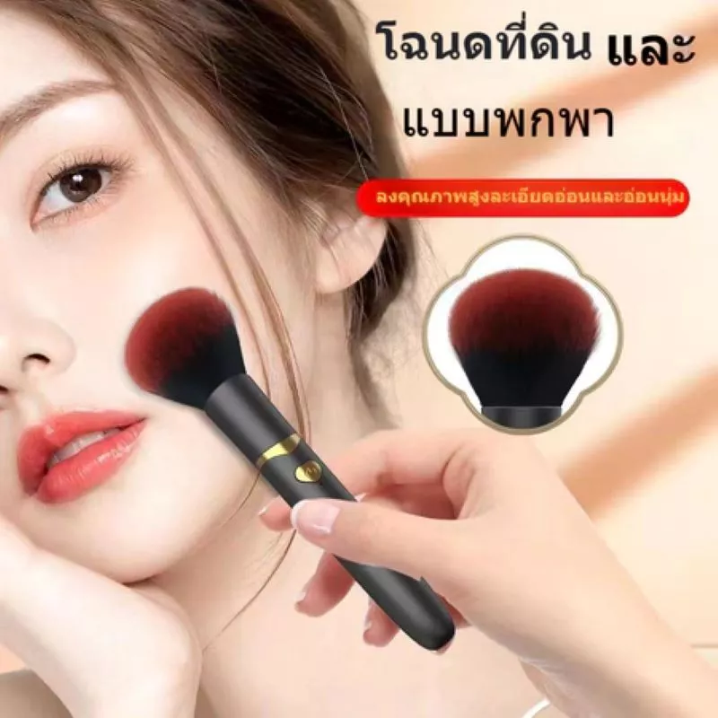 แปรงแต่งหน้าไฟฟ้า 10 เกียร์ USB ชาร์จได้ แป้ง-บลัชออน พกพา