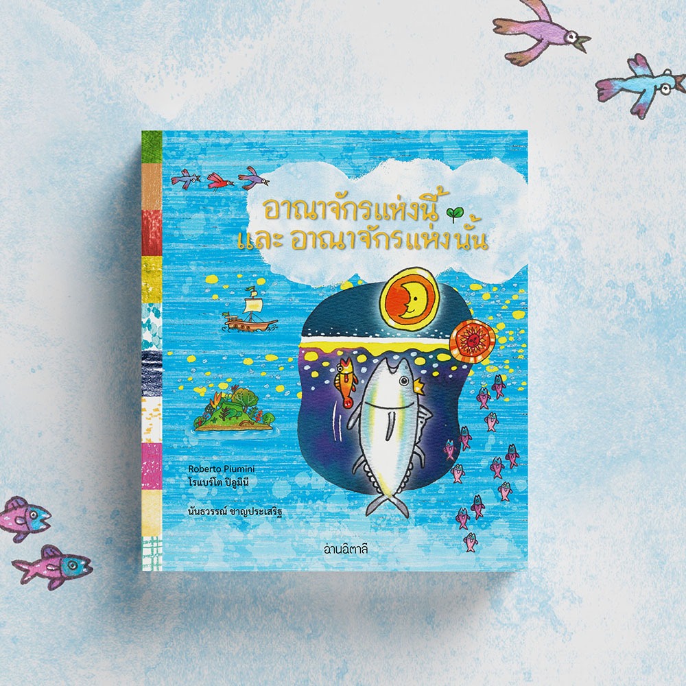 อาณาจักรแห่งนี้ และ อาณาจักรแห่งนั้น - หนังสือนิทาน - สำนักพิมพ์อ่านอิตาลี