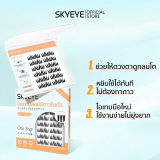 【รุ่นใหม่】SKYMI ขนตาปลอมมีกาวในตัว ความยาว 9-13 มม. ติดเพียง 3 วิ ขนตาหนา งอน เด้งทันที เหมาะกับสายฝอ ลุคเรียบหรูดูมีส