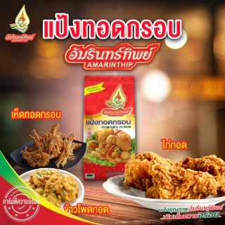 [ยกลัง] แป้งทอดกรอบ ตราอัมรินทิพย์ ขนาด 1000กรัม*10ถุง Tempura Flour AMARINTHIP