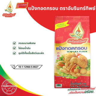 [ยกลัง] แป้งทอดกรอบ ตราอัมรินทิพย์ ขนาด 1000กรัม*10ถุง Tempura Flour AMARINTHIP