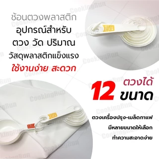 ช้อนตวง 12 ชิ้น 12 ขนาด ตวงส่วนผสมอาหาร ขนมทั้งของแห้ง และของเหลว Mizae