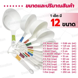 ช้อนตวง 12 ชิ้น 12 ขนาด ตวงส่วนผสมอาหาร ขนมทั้งของแห้ง และของเหลว Mizae