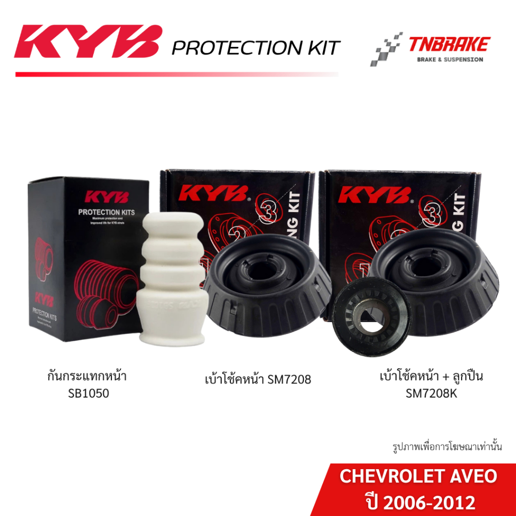 KYB ยางกันกระแทก เบ้าโช้คหน้า ลูกปืน  CHEVROLET  AVEO ปี 2006-2012 เชฟโรเลต อาวีโอ้ ของแท้ 100%