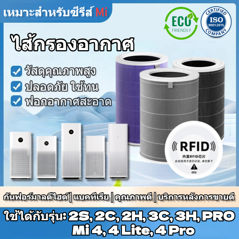 Xiaomi Air Purifier Filter (มี RFID) ไส้กรองอากาศ Xiaomi 1,2S,2C,2H,3C,3H,Pro,4,4Pro,4Lite การชำระล้างห้าเท่า PM2.5