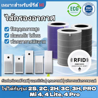 Xiaomi Air Purifier Filter (มี RFID) ไส้กรองอากาศ Xiaomi 1,2S,2C,2H,3C,3H,Pro,4,4Pro,4Lite การชำระล้างห้าเท่า PM2.5