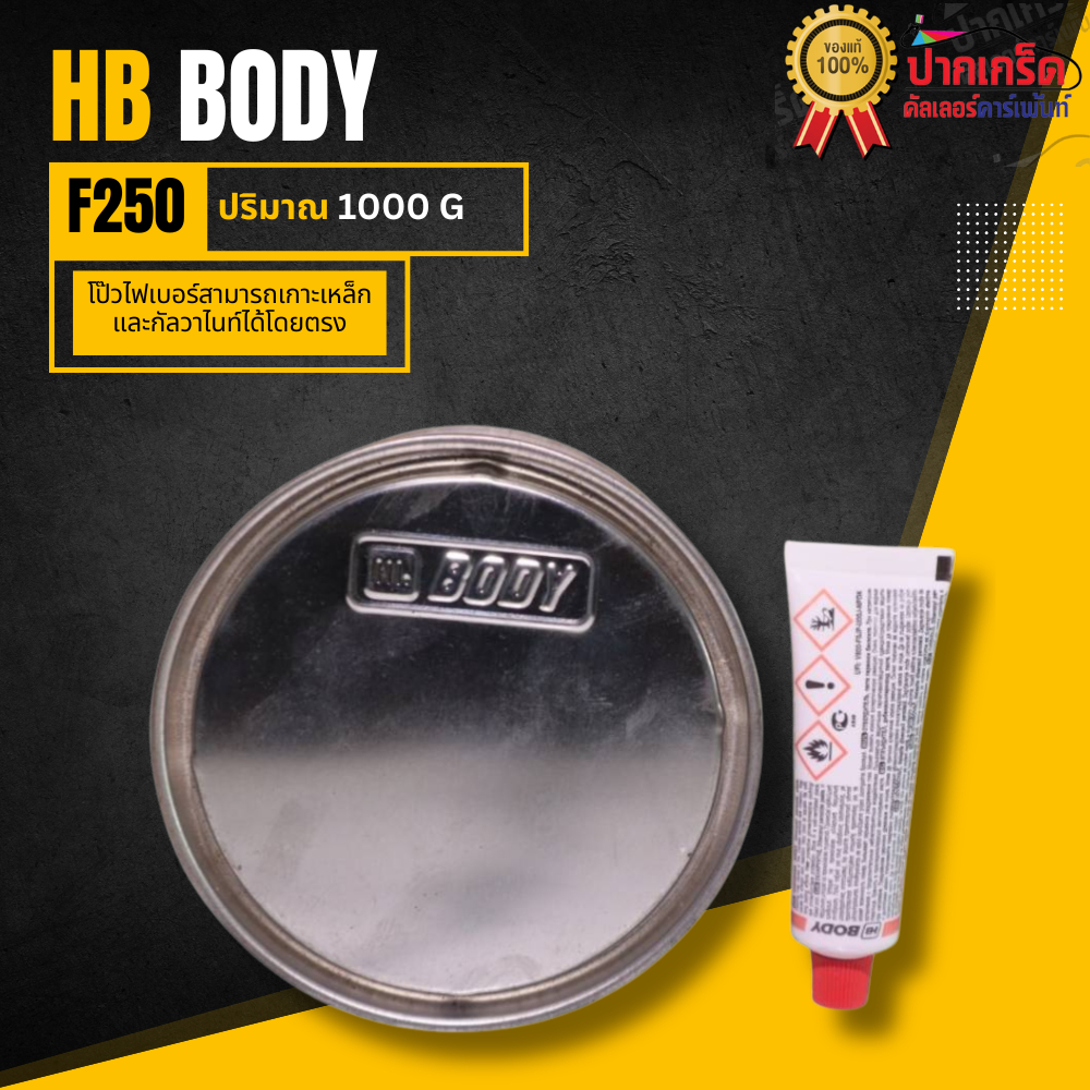 สีโป๊ว ไฟเบอร์ BODYFIBER F250 น้ำหนักสุทธิ 730ก. - รูปที่ 2