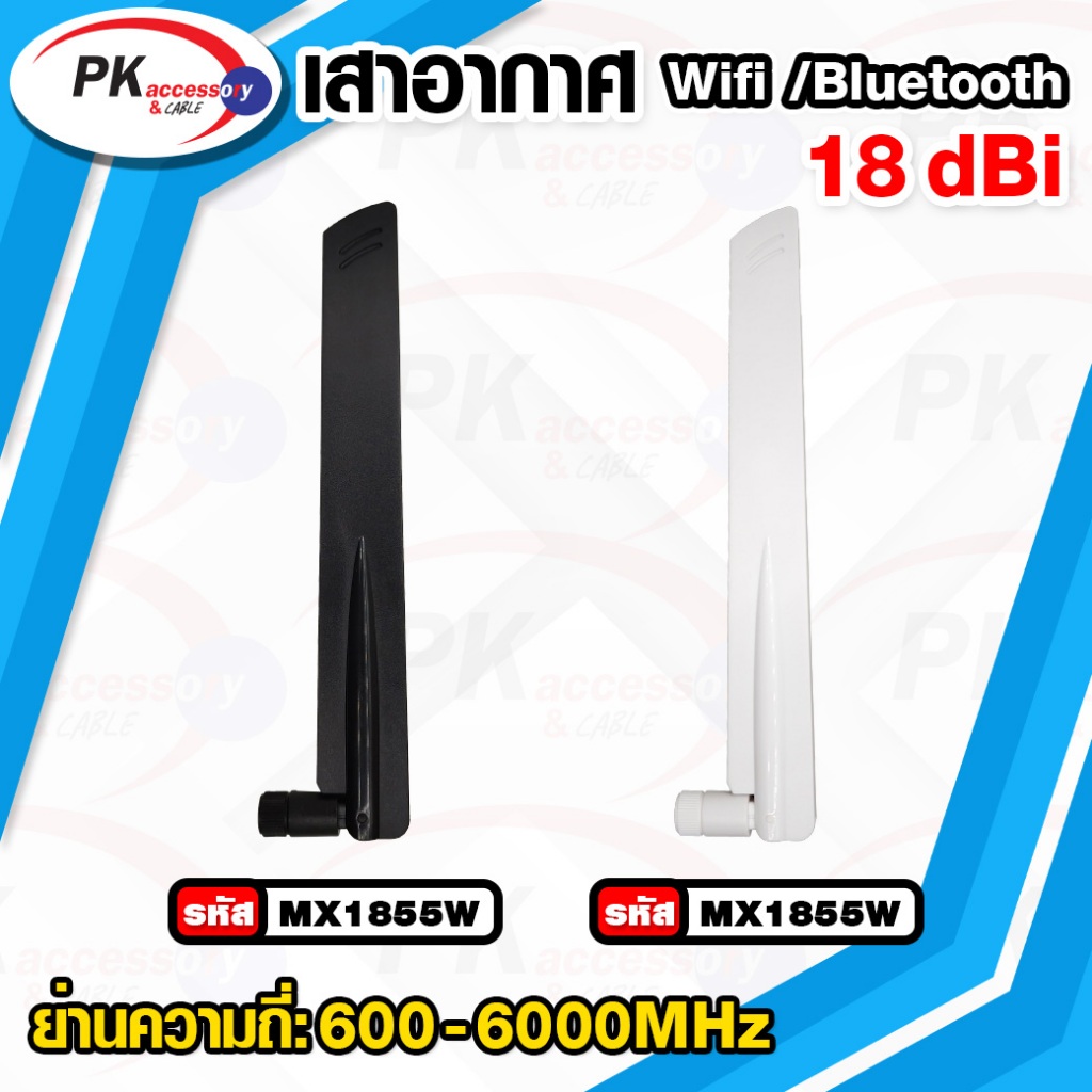 เสาอากาศ 2.4Gz Wifi/Bluetooth 18dBi ตัวผู้ แบบปรับงอ90ได้ มีหลาบแบบ ราคาต่อชิ้น