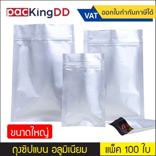 (แพ็ค 100 ใบ)  (3/3) ถุงซิปก้นแบน อลูมิเนียม สีเงิน ทึบสองด้…