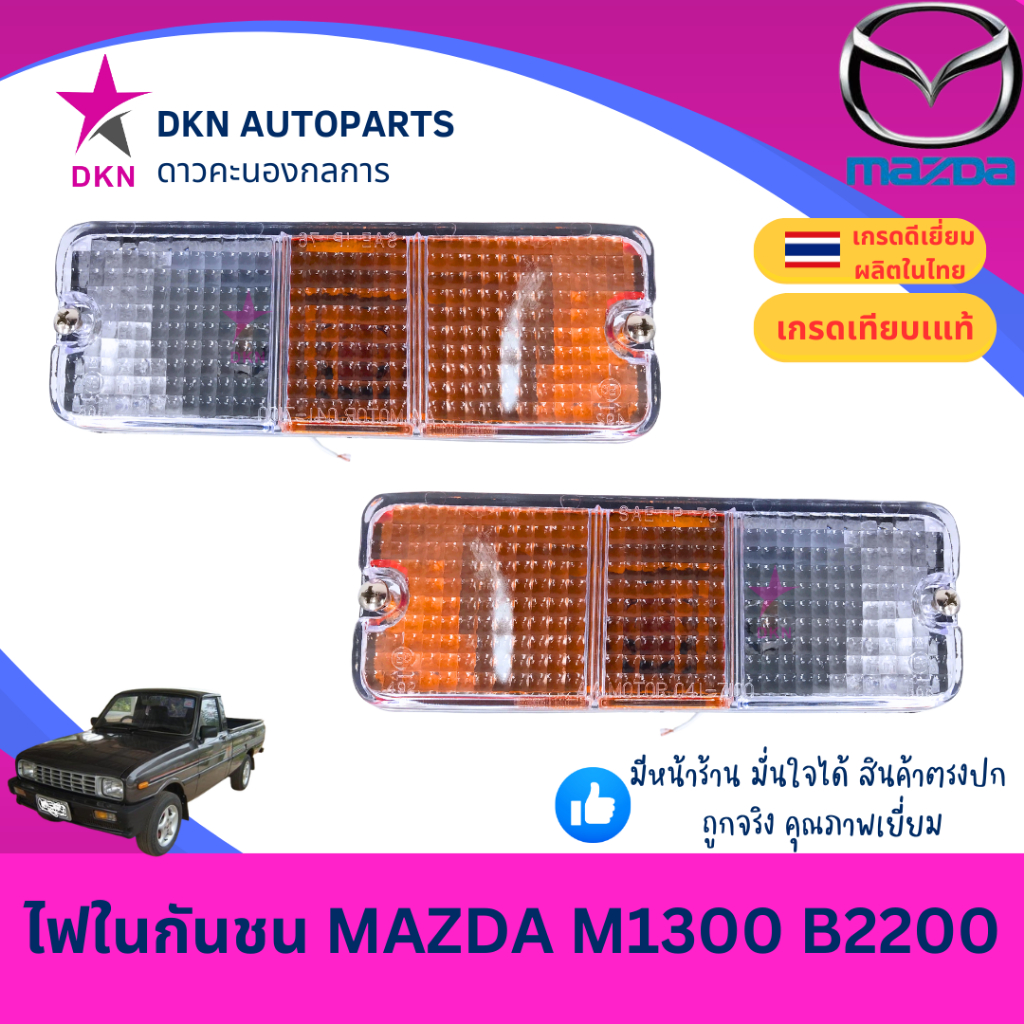 (AA MOTOR) ไฟในกันชน MAZDA FAMILIA M1300 M1400 B2200 มาสด้า แฟมมิเลีย 2สี พร้อมขั้ว คุณภาพดีเยี่ยม