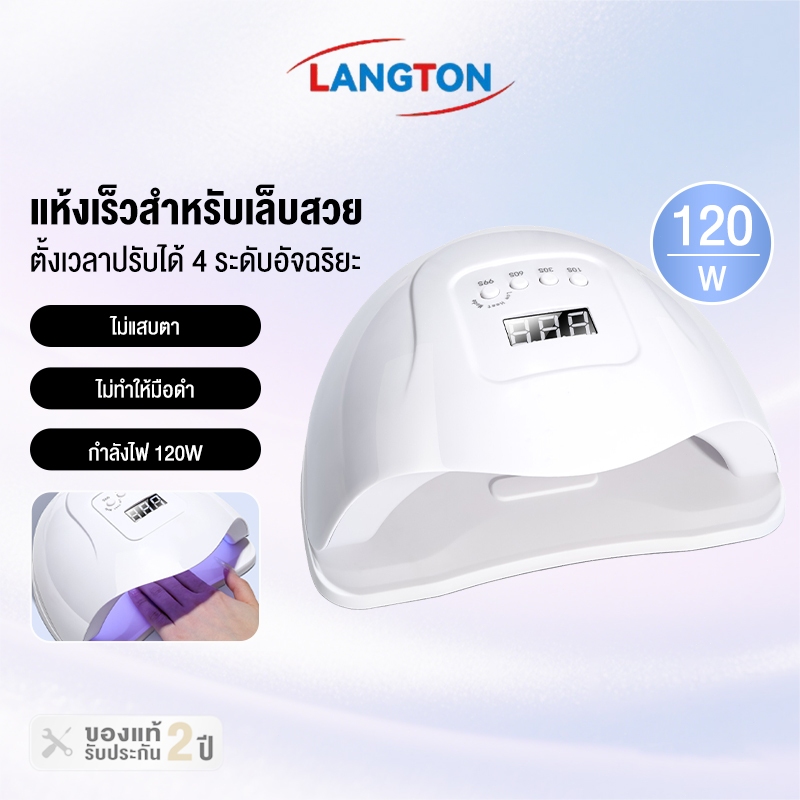 Langton แห้งไว10วินาที ของแท้ 120W LED/SUNplush5 เครื่องอบเล็บ อุปกรณ์ทำเล็บ เครื่องอบ คุณภาพสูงเหมาะสำหรับมืออาชีพ