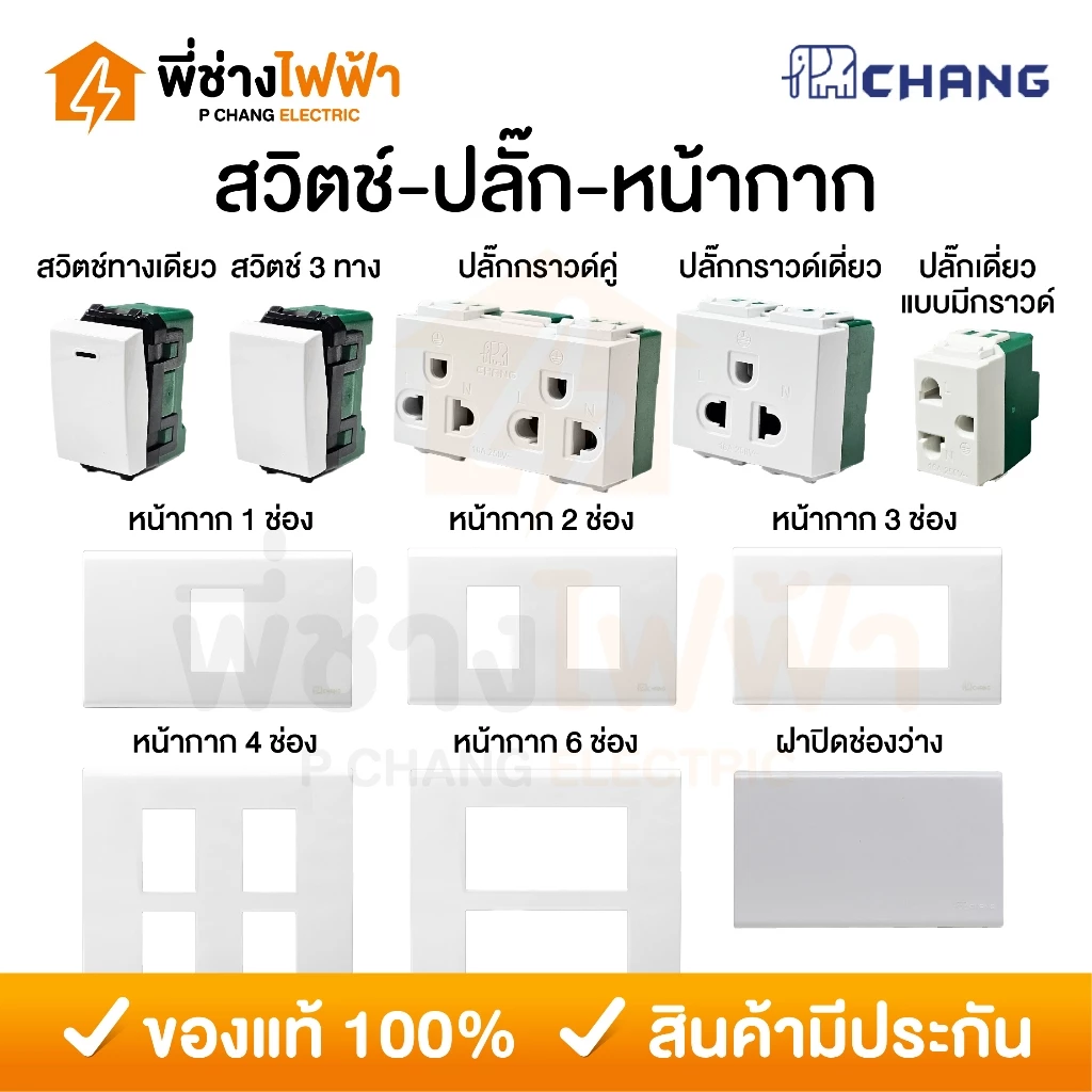 Chang รวมรุ่นใหม่ Y-Series สีขาว สวิตช์ทางเดียว/2ทาง ปลั๊กกราวด์เดี่ยว/คู่ หน้ากาก1/2/3/4/6ช่อง