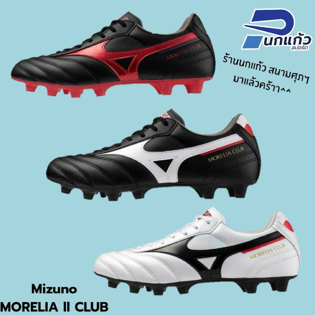 [ลิขสิทธิ์แท้] MIZUNO Morelia Club รองเท้าฟุตบอลผลิตจากหนังสังเคราะห์(PU Leather)Made in CAMBODIA