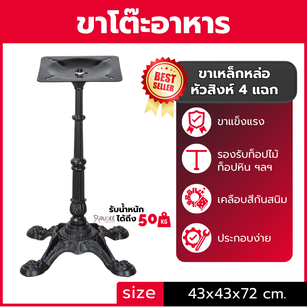 (พร้อมส่ง) ขาโต๊ะ เหล็กหล่อหัวสิงห์ ฐาน4ขา  ขาโต๊ะร้านอาหาร โครง+ขา ราคาโรงงาน คุณภาพสูง‎ ไม่รวมท็อป