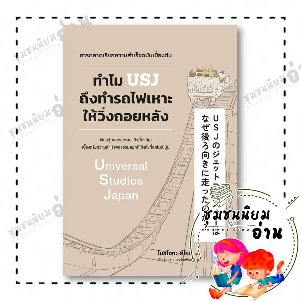 หนังสือ ทำไม USJ ถึงทำรถไฟเหาะให้วิ่งถอยหลัง ผู้เขียน: โมริโอกะ สึโยชิ สำนักพิมพ์: วีเลิร์น(WeLearn) : 110462