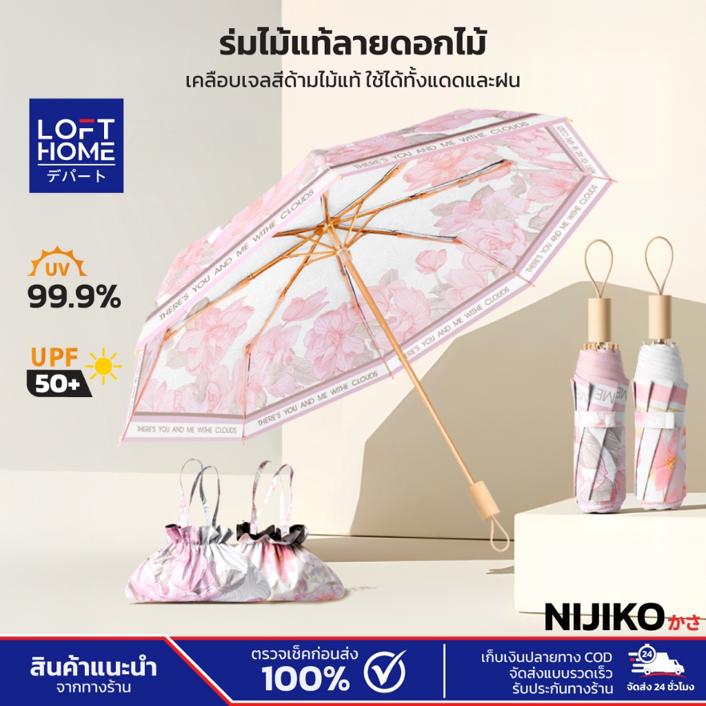 NIJIKO ร่มพับ เคลือบสารกัน UV กันแดดและฝน ป้องกัน UV99.9% UPF 50+ โครง 8 ก้าน