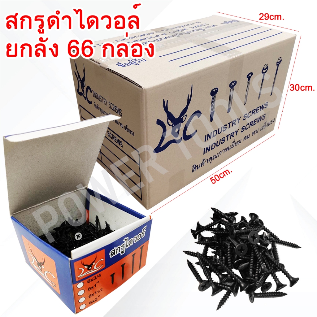 ยกลัง 66 กล่อง สกรูไดวอล์ สกรูดำ ยี่ห้อLC (5ขีด) (6ขีด)  คุณภาพดีเยี่ยม เป็นตัวแทน จัดจำหน่าย สกรู รายใหญ่ ราคาถูก