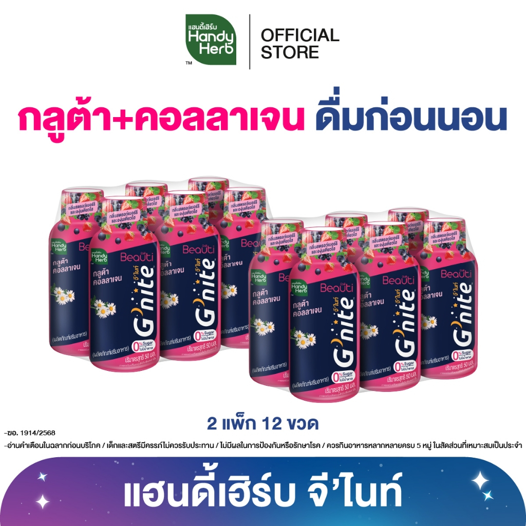 [ฉลากใหม่] HandyHerb G’nite Gluta Collagen แฮนดี้เฮิร์บ จี’ไนท์ กลูต้า คอลลาเจน 2 แพ็ก (12 ขวด)