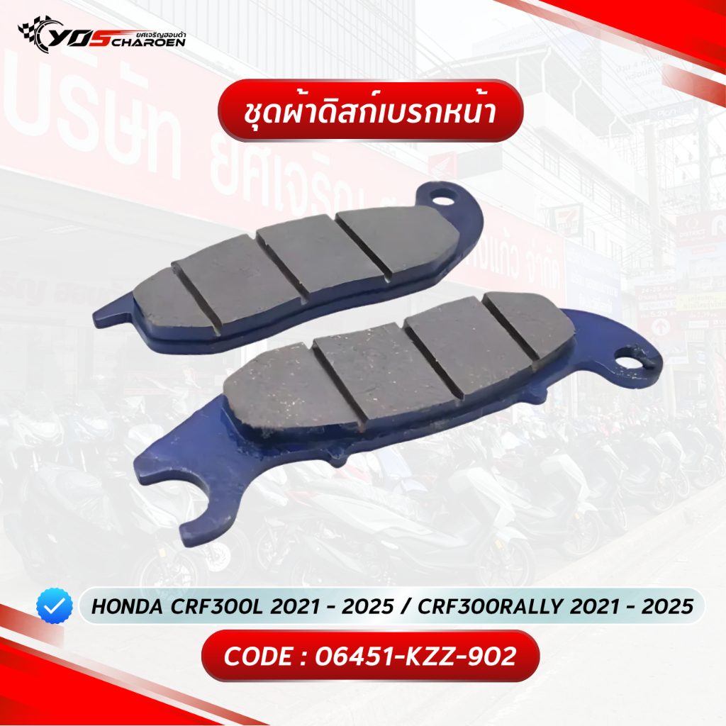 ชุดผ้าดิสก์เบรกหน้า สำหรับรุ่น HONDA CRF300L 2021 - 2025 / CRF300RALLY 2021 - 2025 (06451-KZZ-902) แ