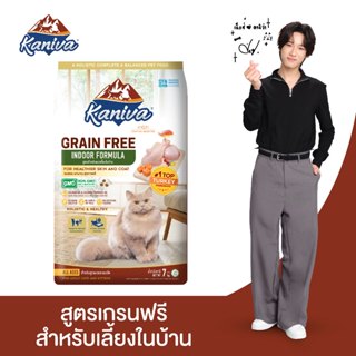 Kaniva Grain Free Indoor Cat 7 KG. อาหารแมว สูตรเกรนฟรี  สำห…