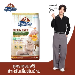 Kaniva Grain Free Indoor Cat 7 KG. อาหารแมว สูตรเกรนฟรี สำหรับแมวเลี้ยงภายในบ้าน