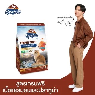 Kaniva Grain Free Salmon 340 G. อาหารแมว สูตรเกรนฟรี เนื้อปลาแซลมอนและปลาทูน่า