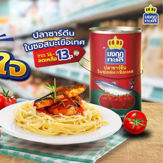 [ 6/10กระป๋อง] มงกุฎทะเล ปลากระป๋อง ปลาซาร์ดีน อร่อยเข้มข้น สะอาด ขนาด 145 กรัม