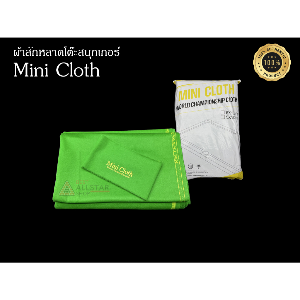 ผ้าสักหลาดของแท้ 100% Mini Cloth ผ้าปูโต๊ะสนุกเกอร์ (รุ่นใหม่)