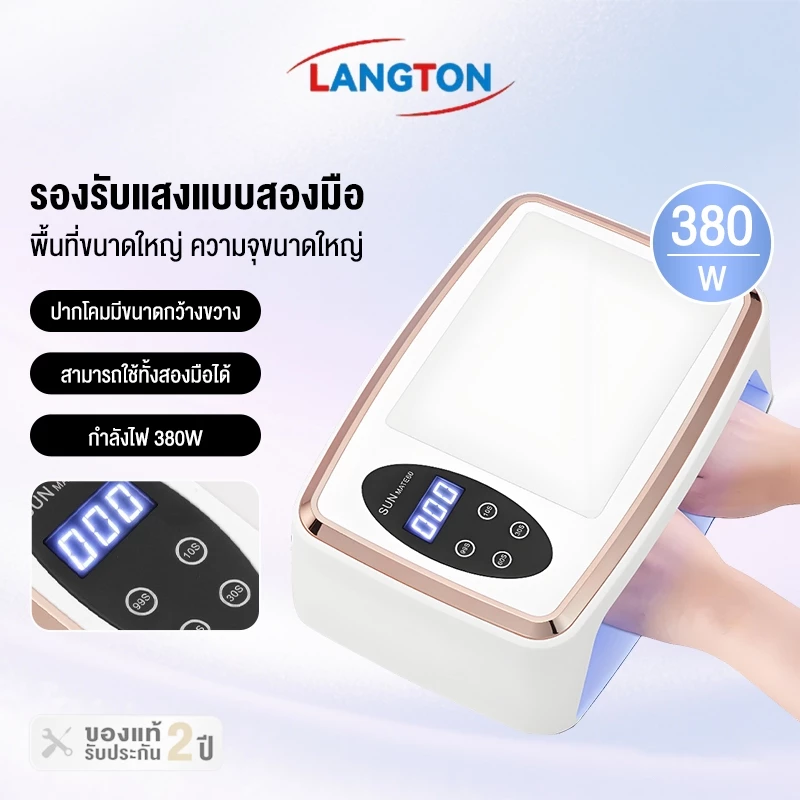 Langton เครื่องอบเล็บเจล LED 81ดวง 380W จัดส่งทันที แห้งเร็ว3วิ (อบสีเจลทุกชนิด)แสงสีแดงไม่ทำให้มือดำ
