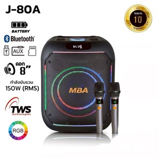 MBA ลำโพงบลูทูธ รุ่น J-80A กำลัง150W ลำโพงแบบพกพา Bluetooth …