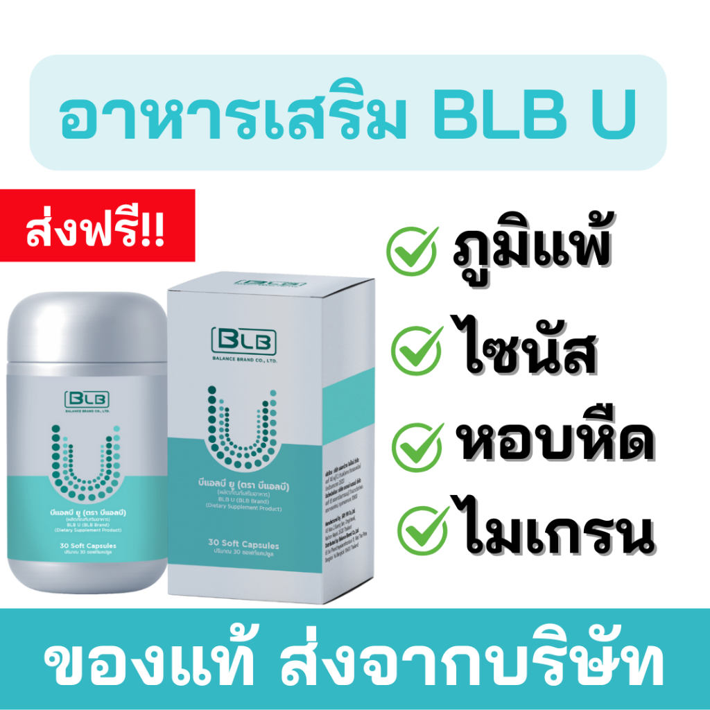 (BLB U )Balance U แก้ภูมิแพ้ ไซนัส หอบหืด ไมเกรน สินค้าของแท้ ล็อตใหม่ ส่งตรงโดยบริษัททุกชิ้น