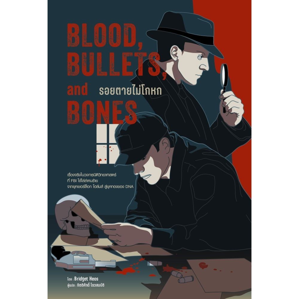 หนังสือ Blood,Bullets,and Bones:รอยตายไม่โกหก
