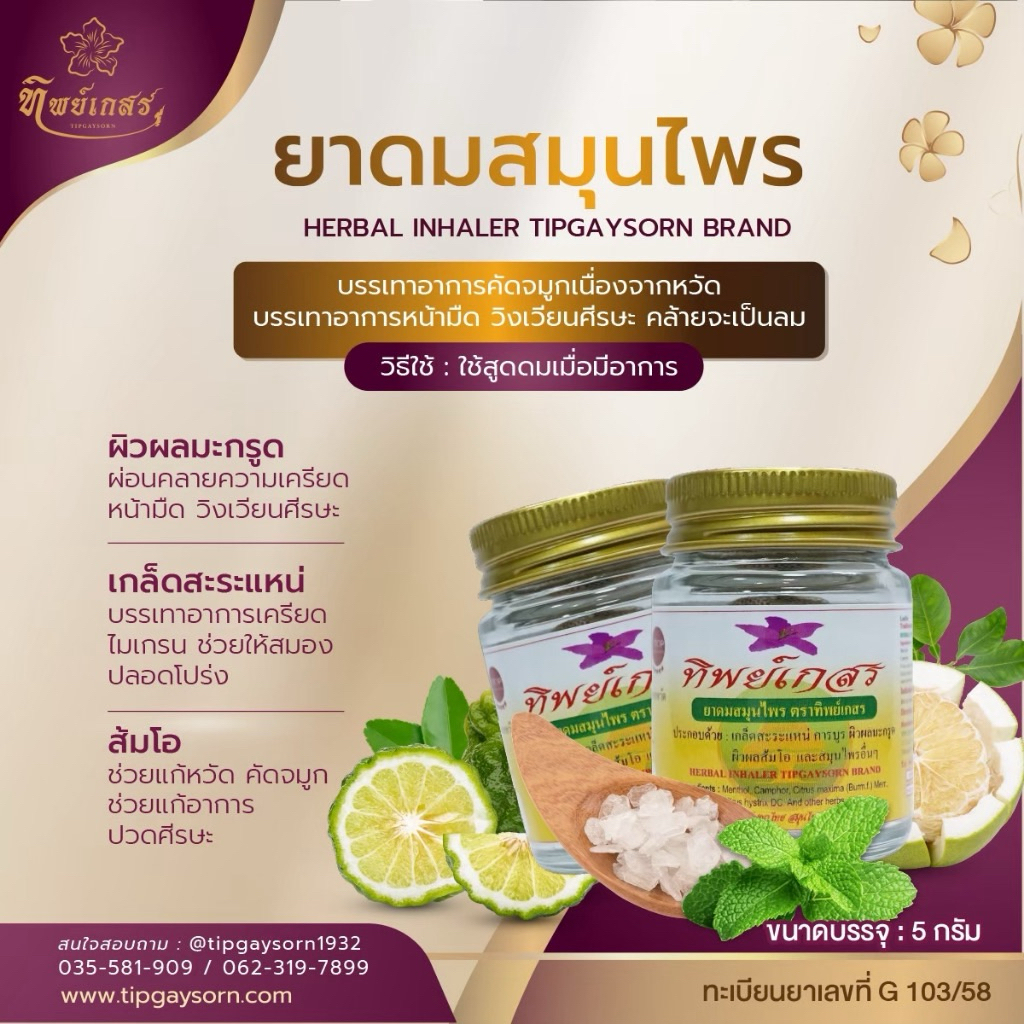 ทิพย์เกสร ยาดมสมุนไพร 5 กรัม/10 กรัม ปลีก-ส่ง